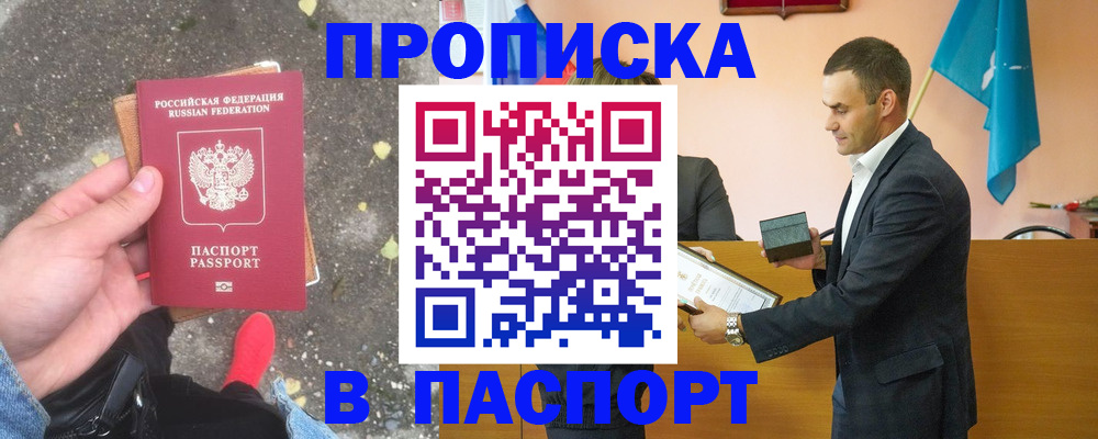 прописка 2025 в Старом Осколе