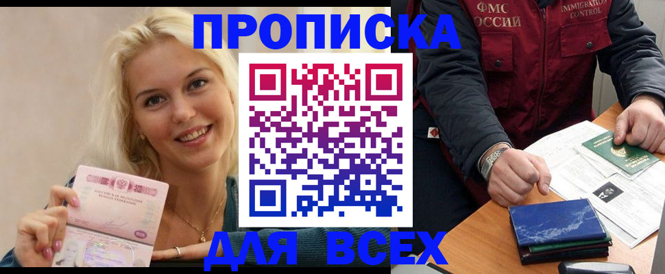 купить прописку в Старом Осколе